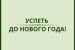 Успеть до Нового года! Скидка на квартиры в Москве и Подмосковье