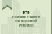 ВТБ изменил условия кредитования военнослужащих